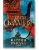 Невъзможни създания - Катрин Ръндъл - Момиче, Момче - Таралеж - 9786192500924-2-thumb