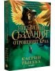 Корицата на "Невъзможни създания - книга 2: Отровеният крал" показва величествен крилат лъв със зелени очи, който се извисява над момиче с малък вълк. Заглавието на златна и зелена кирилица напомня за митичния дух на легендите за Архипелаг.-3-thumb