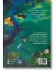 Задната корица на "Невъзможни създания - книга 2: Отровеният крал" показва цветна гора с растения, дървета и малко животинче, което държи ключ, подсказващ митични създания. В долния ъгъл се появяват бял текст на кирилица и баркод.-4-thumb