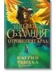Корица на книгата "Невъзможни създания - книга 2: Отровеният крал" показва митични създания - крилат лъв с опашка на скорпион, летящ над момиче, което държи светещ предмет, на фона на небето Архипелаг.-2-thumb