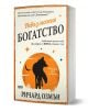 Българското издание на "Невъзможно богатство" впечатлява с оранжево-бяла корица със силует на куче и абстрактни шарки - чудесен избор за почитателите на мистерии.-1-thumb