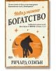Българската корица на книгата "Невъзможно богатство" показва силует на черно куче, което върви към залез, на оранжево-кремав фон с разкъсани хартиени ръбове, което внушава мистерия и разследване.-2-thumb