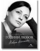 Невена Коканова. Години любов - Георги Тошев - Жена, Мъж - Книгомания - 9786191952045-thumb