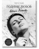 Невена Коканова. Години любов - колекционерско издание - Георги Тошев - Жена, Мъж - Книгомания - 9786191952052-thumb