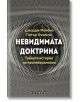 Невидимата доктрина - Тайната история на неолиберализма - Джордж Монбио, Питър Хъчисън - Жена, Мъж - Изток-Запад - 9786190118-2-thumb