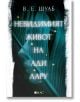 Невидимият живот на Ади Лару - В. Е. Шуаб - Жена - Емас - 9789543574889-2-thumb