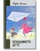 Невидимото дете, твърди корици - Туве Янсон - Момиче, Момче - Дамян Яков - 9789545276965-2-thumb