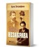 Българска корица на книгата Незабрава, на която са изобразени сепийни портрети на трима сериозни мъже с лицеви коси на кафяв фон, в чест на българската литература; заглавието и името на автора са на български език.-1-thumb