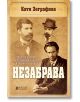 Корицата на книгата "Незабрава" на български език представя сепия портрети на трима мъже в ретро костюми и шапки, със заглавието НЕЗАБРАВА, изписано дръзко, и името на автора Катя Зографова в горната част, което загатва за литературна история.-2-thumb