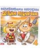 Незабравими народни детски песнички - част 4 - 3800012599915-thumb