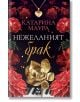 Корицата на книгата е с червени и златни цветя, златна огърлица със сърце и клавиши на пиано. Български текст: Катарина Маурара - Нежеланият брак - книга 3 - Уиндзор; романтична драма за неочаквани чувства и съдбовни решения.-2-thumb