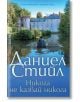 Човек гребе с малка лодка по спокойна река към историческо имение, заобиколено от зеленина. Корицата на книгата, включваща заглавието „Никога не казвай никога“, изписва Даниел Стийл с големи букви и е достъпна в книжарница Orange.-2-thumb