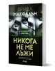 Българската корица на книгата Никога не ме лъжи Фрида Макфадън, достъпна в книжарница Orange, е със зелен текст, множество зелени очи, които гледат през разкъсана хартия, и зелен диван под тях.-1-thumb
