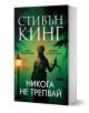 Българско издание на романа на Стивън Кинг Никога не трепвай, с мека корица и забележителна корица, на която е изобразена Темида с везни и меч на зелен фон с дървета и светлина от лампи.-1-thumb