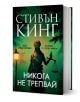 На книгата със зелена корица е изобразена Темида с везни и меч до стълб за осветление. Заглавието на кирилица гласи Стивън Кинг - Никога не трепвай, като е подчертан символът Холи Гибни.-1-thumb