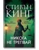 Корица на книгата със статуя на Темида, държаща везни, като името на автора Стивън Кинг е в горната част. Зеленият фон включва улична лампа, дървета и заглавието Никога не трепвай. Книга 4 от поредицата за Холи Гибни.-2-thumb