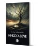Никога вече, сборник с хайбуни - Елисавета Шапкарева - Жена, Мъж - Изида - 9786192351908-1-thumb