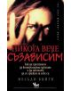 Никога вече съзависим - Мелъди Бийти - 9789544743731-thumb