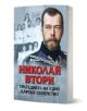 Корицата на книгата "Николай Втори. Трагедията на едно царско семейство" е изобразен руският император Николай II в униформа, а зад него - исторически семейни снимки. Българското заглавие акцентира върху трагедията на царското семейство Романови.-1-thumb