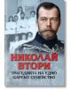 Корица на книгата "Николай Втори. Трагедията на едно царско семейство" показва руски император Николай II в униформа, на фона на черно-бяла снимка на семейство Романови.-2-thumb