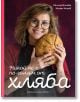 Никой не е по-голям от хляба - Илиан Илиев, Ралица Илиева - Жена, Мъж - Хермес - 9789542624936-2-thumb