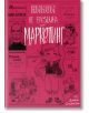 Никой не разбира от маркетинг, мека корица - Диана Стоянова - Жена, Мъж - Агенция Вила - 9786199083284-thumb