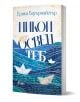 Българската корица на книгата Никой освен теб изобразява хартиени лодки върху сини вълни с ръкописен шрифт на заден план, което отразява жанра художествена литература.-1-thumb