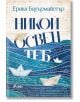 Българска корица на книгата "Никой освен теб" със сини вълни, ръкописен текст и хартиени лодки. Заглавие: Никой освен теб от Ерика Бауермайстер, издадена от Сиела.-2-thumb