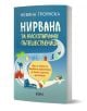 Книгата "Нирвана за нискотарифни пътешественици" от Невяна Троянска предлага съвети за пътуване и включва изображения на тема пътуване, като камила, самолет и забележителности на корицата.-1-thumb