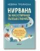 Корица на книгата "Нирвана за нискотарифни пътешественици" с икони: самолет, куфар, палми и силуети на забележителности, предлагаща практични съвети за достъпно пътуване.-2-thumb