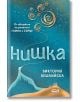 Нишка, твърди корици - Виктория Бешлийска - Жена - СофтПрес - 9786192740696-2-thumb