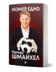 Номер едно - Петер Шмайхел - Мъж, Момче - Рива - 9786192880088-1-thumb