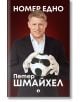 Усмихнат мъж в костюм и вратарски ръкавици държи футболна топка на тъмночервен фон. Текстът на кирилица отгоре гласи името на продукта "Номер едно", а отдолу - "Петер Шмайхел, легендата на Манчестър Юнайтед".-2-thumb
