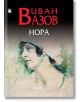 Нора - Иван Вазов - Жена - Фама + - 9786191780990-thumb