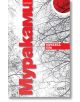 Норвежка гора - Харуки Мураками - Колибри - 9786190205272-2-thumb
