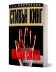 Нощна смяна - Стивън Кинг - Жена, Мъж - Бард - 9789546550408-1-thumb