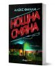 Корица на книгата Нощна смяна от Алекс Финли, издателство Сиела, с неоновочервен текст на кирилица над светеща закусвалня през нощта, с голяма графика на нож и ефекти на дъжд за напрегната атмосфера.-1-thumb