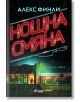 Корица на книга с неоновочервен текст на кирилица НОЩНА СМЯНА (Нощна смяна) над закусвалня през нощта под дъжда. Името на автора, Алекс Финли, е изписано в зелено в горната част. Под заглавието се появява нож - идеален за всеки книжен магазин.-2-thumb
