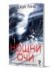 Нощни очи - Джак Ланс - Жена, Мъж - Унискорп - 9789543306244-1-thumb