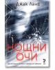 Нощни очи - Джак Ланс - Жена, Мъж - Унискорп - 9789543306244-2-thumb