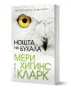 Нощта на бухала - Мери Хигинс Кларк - Жена, Мъж - Бард - 9789545855603-1-thumb