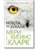 Нощта на бухала - Мери Хигинс Кларк - Жена, Мъж - Бард - 9789545855603-2-thumb