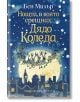 Нощта, в която срещнах Дядо Коледа - Бен Милър - Момиче, Момче - Хермес - 9789542623977-thumb