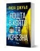 Българско издание на книгата на Лиса Джуъл, озаглавена „Нощта, в която тя изчезна“. Корицата е с ефект на напукано стъкло в сини и жълти цветове.-1-thumb