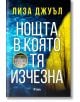 Корицата на книгата на Нощта, в която тя изчезна от Лиза Джуъл, включваща голям бял текст върху фон, разделен между синя вода и сенчеста жълта гора.-2-thumb