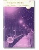 Корица на книгата Нощна трева от Патрик Модиано, издателство Колибри - нощна улична сцена в лилав цвят с падащ сняг, улични лампи и самотна фигура. Корицата акцентира върху Нобеловата награда за литература за 2014 г.-2-thumb