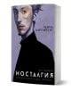 Стилната корица на книгата "Носталгия" представя портрет на мъж с частична маска. Както заглавието, така и авторът - известен румънски постмодернист - са изписани на кирилица.-1-thumb