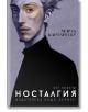 Корица на книга с илюстриран блед млад мъж с остри черти и светла коса на сив фон. В текста на кирилица е показано заглавието Носталгия, като е подчертан румънски постмодернизъм от Мирча Картареску.-2-thumb