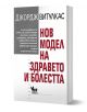 Нов модел на здравето и болестта - Джордж Витулкас - Жена, Мъж - Кибеа - 9786192710422-1-thumb