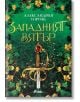 Корица на книга със зелени листа, златни цветя, меч с богато украсена дръжка и червен скъпоценен камък - идеална за фентъзи роман с митични същества. Заглавие на кирилица: Западният вятър (The West Wind) от Александра Уоруик. ISBN: 9789542852520-2-thumb